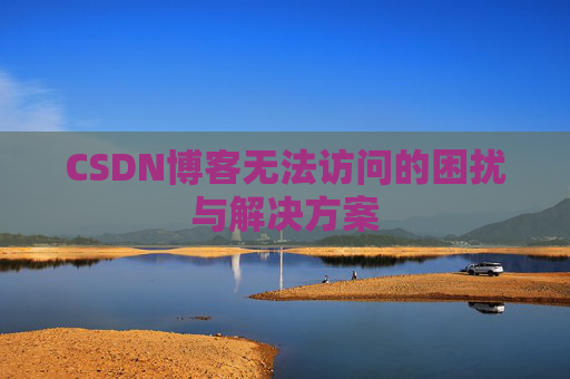CSDN博客无法访问的困扰与解决方案